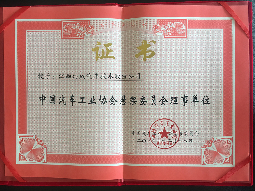 中汽協理(lǐ)事(shì)單位證書